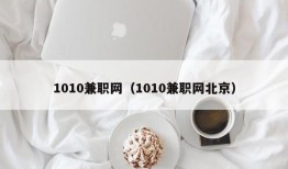 1010兼职网（1010兼职网北京）